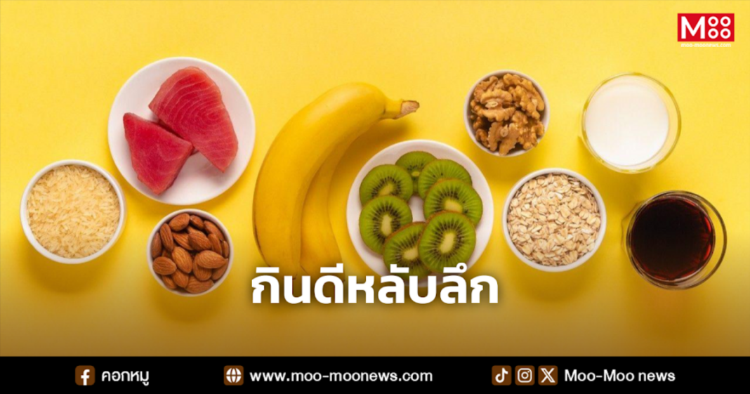 กินดีหลับลึก