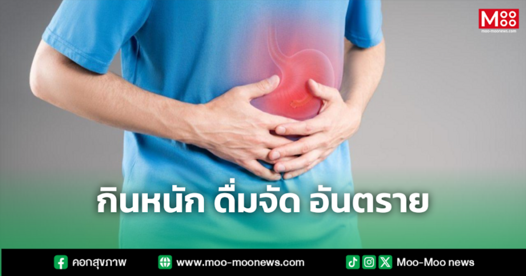 กินหนัก ดื่มจัด อันตราย