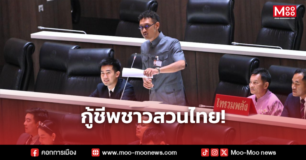 กู้ชีพชาวสวนไทย