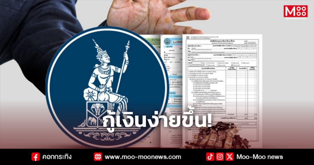 กู้เงินง่ายขึ้น