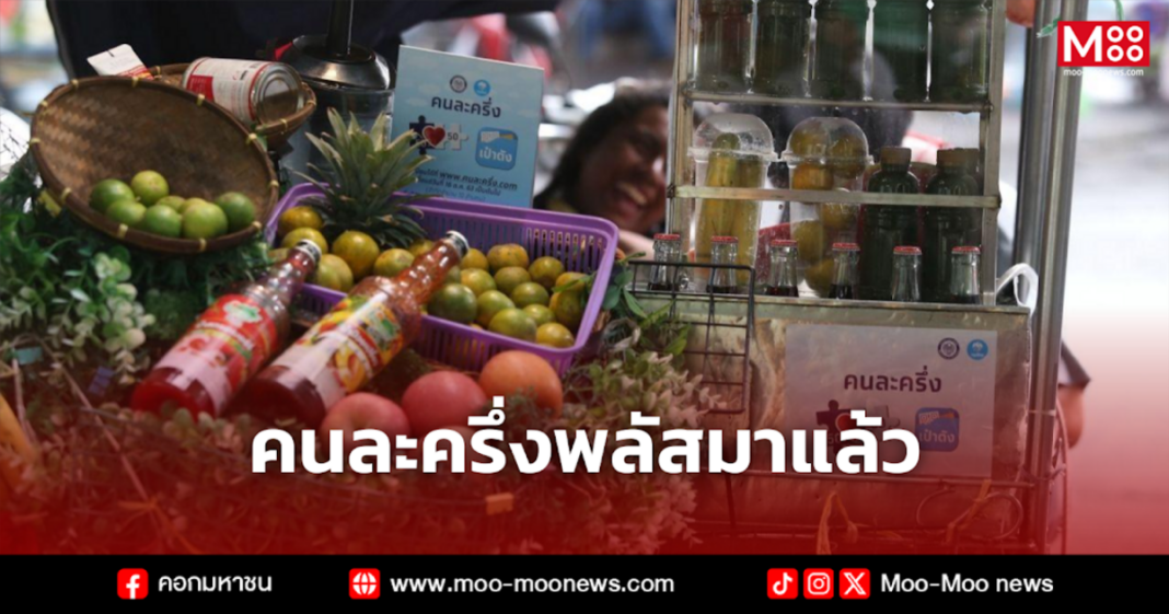 คนละครึ่งพลัสมาแล้ว