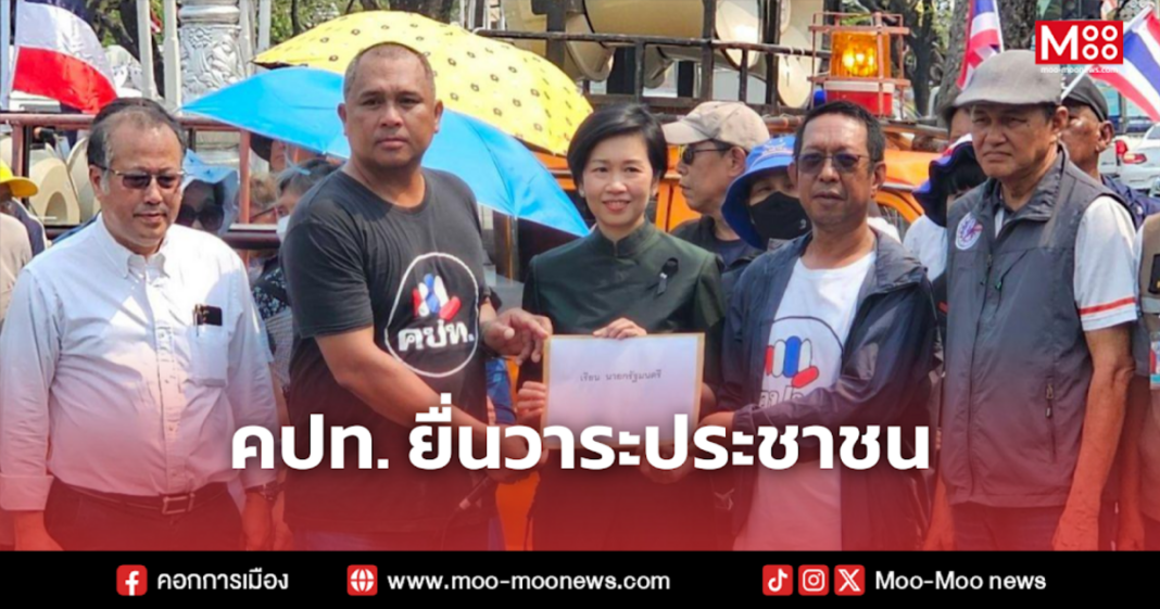 คปท. ยื่นวาระประชาชน