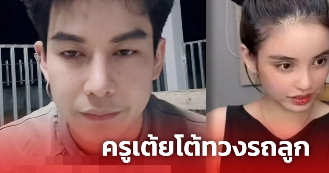 ครูเต้ยโต้ทวงรถลูก