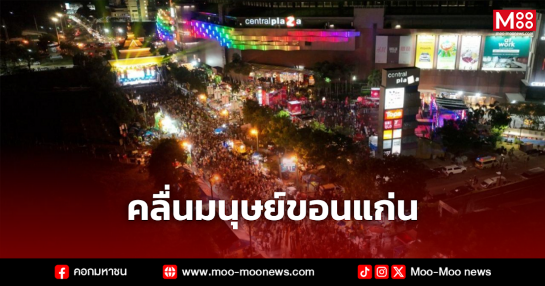 คลื่นมนุษย์ขอนแก่น