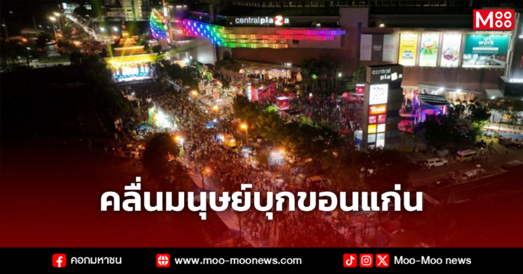 คลื่นมนุษย์บุกขอนแก่น