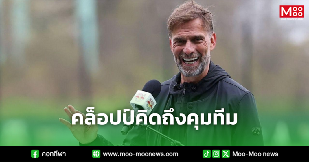 คล็อปป์คิดถึงคุมทีม