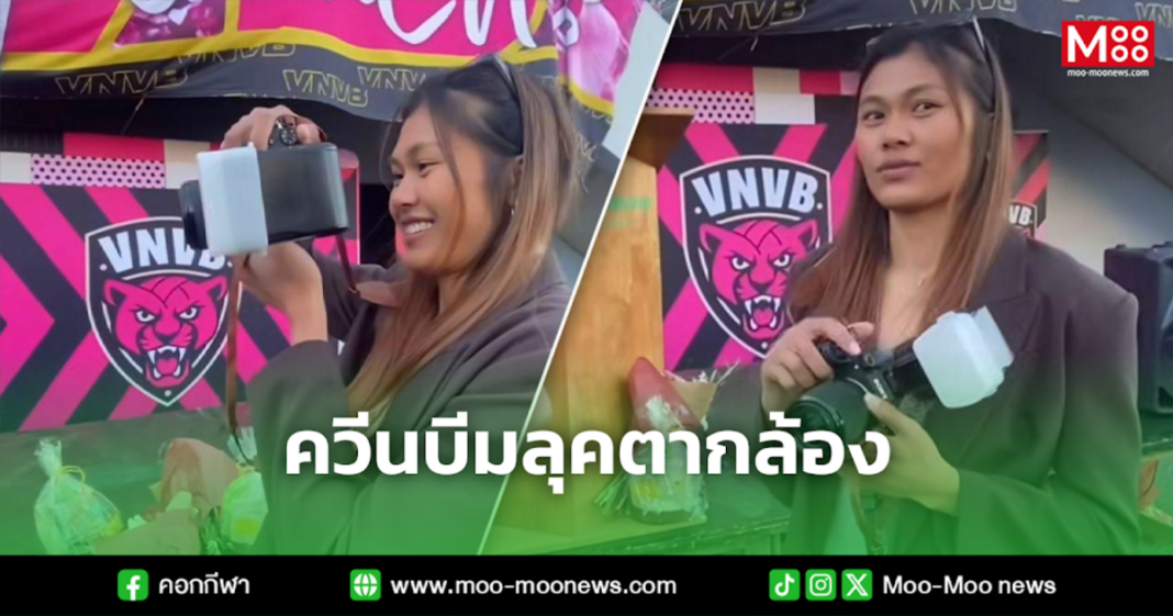 ควีนบีมลุคตากล้อง