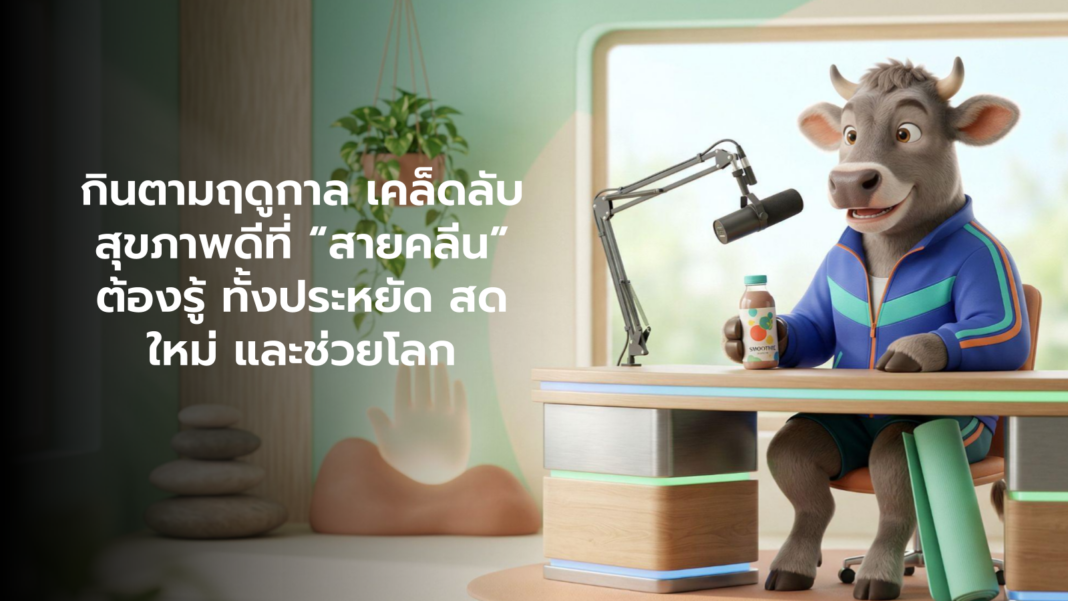 คอกสุขภาพ กินตามฤดูกาล เคล็ดลับสุขภาพดีที่ สายคลีน ต้องรู้