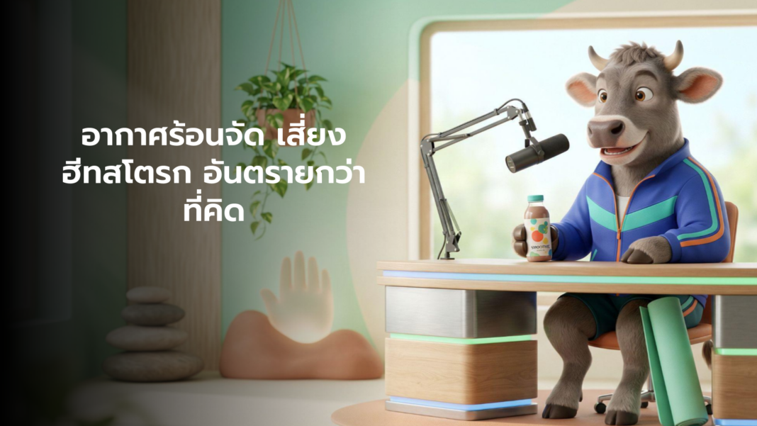 คอกสุขภาพ อากาศร้อนจัด เสี่ยงฮีทสโตรก อันตรายกว่าที่คิด 2