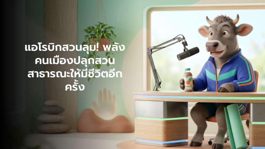 คอกสุขภาพ แอโรบิกสวนลุม พลังคนเมืองปลุกสวนสาธารณะให้มีชีวิต