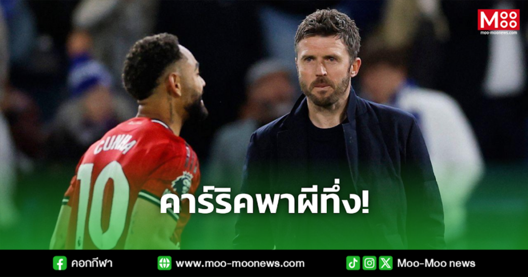 คาร์ริคพาผีทึ่ง