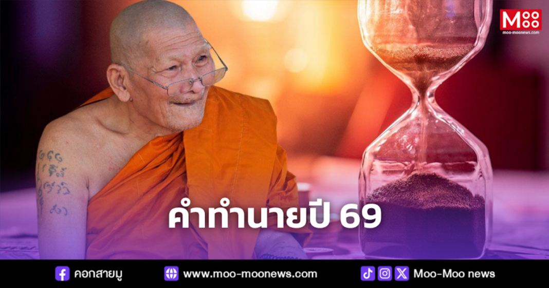 คำทำนายปี 69