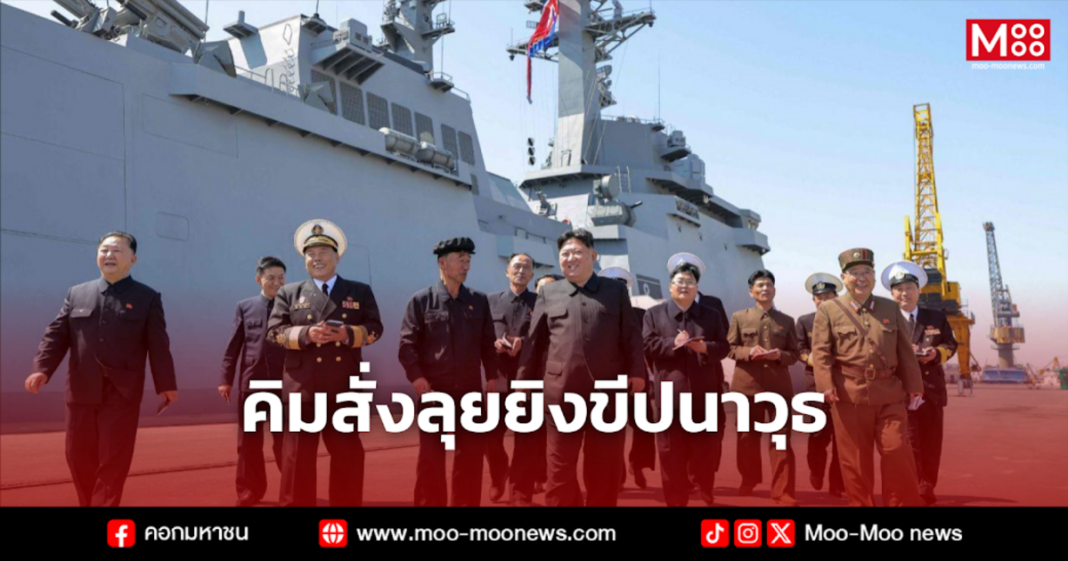 คิมสั่งลุยยิงขีปนาวุธ
