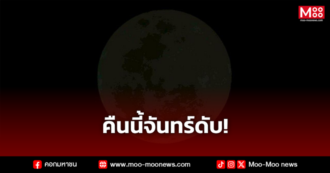 คืนนี้จันทร์ดับ