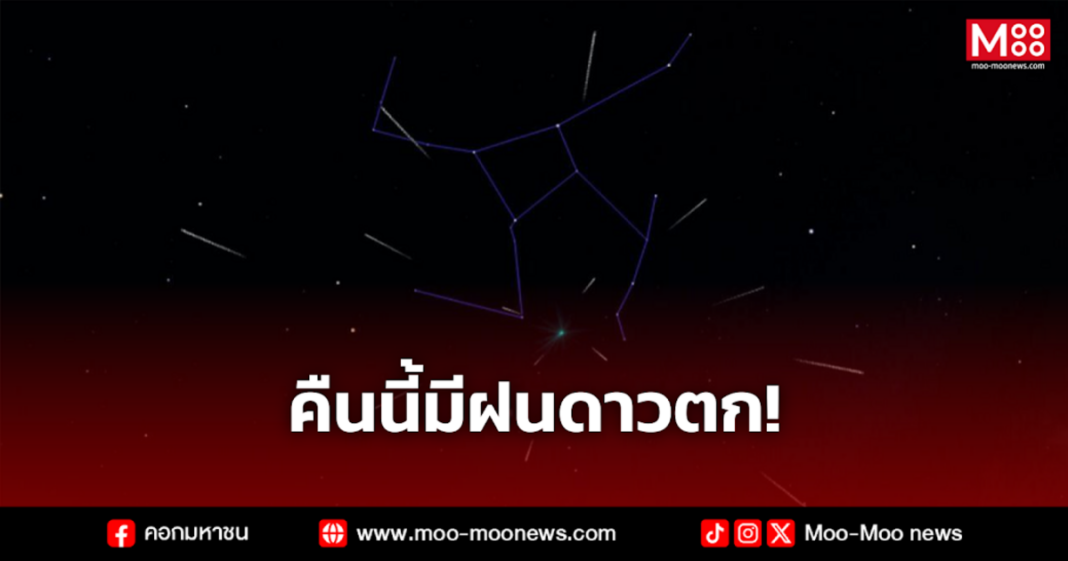 คืนนี้มีฝนดาวตก