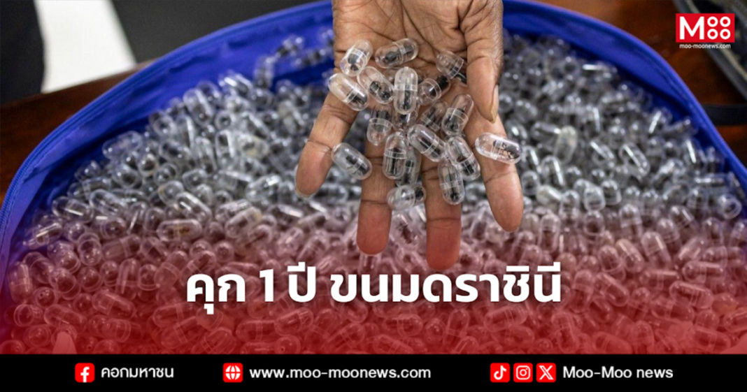 คุก 1 ปี ขนมดราชินี