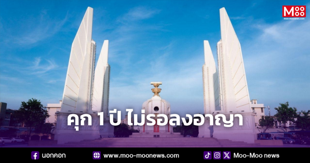 คุก 1 ปี ไม่รอลงอาญา