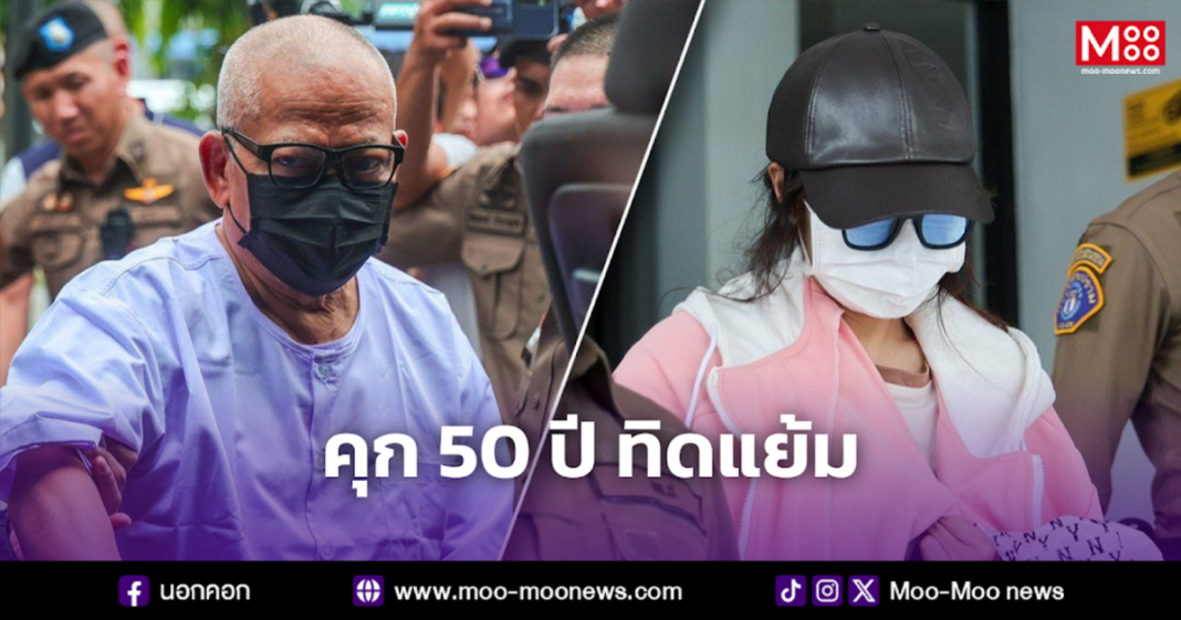 คุก 50 ปี ทิดแย้ม