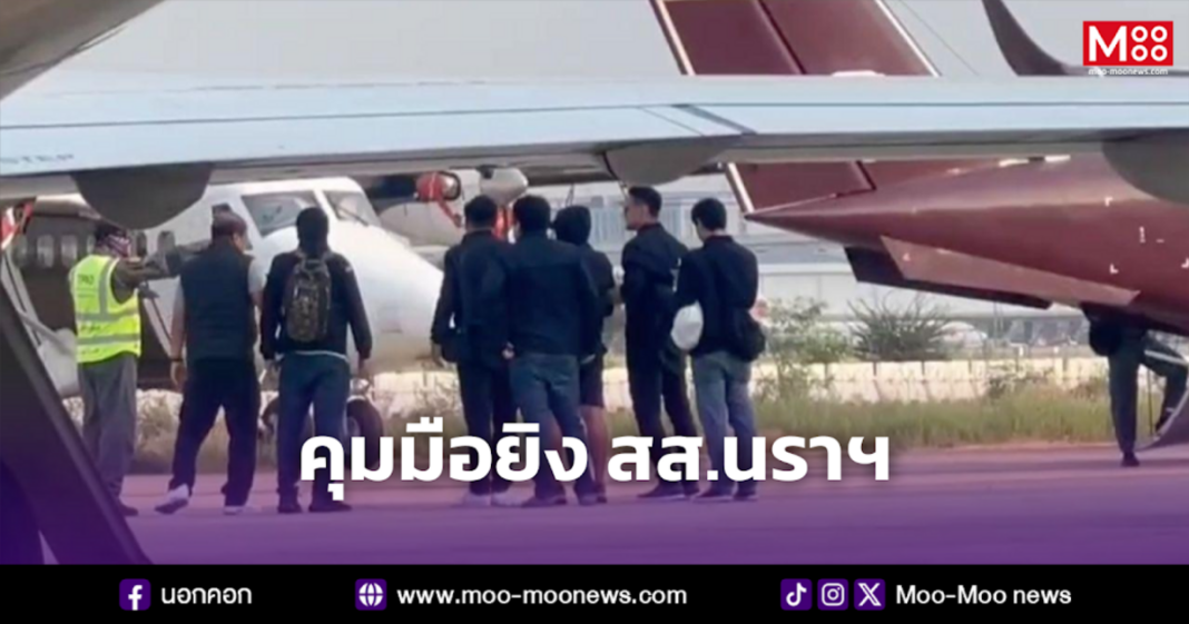 คุมมือยิง สส.นราฯ