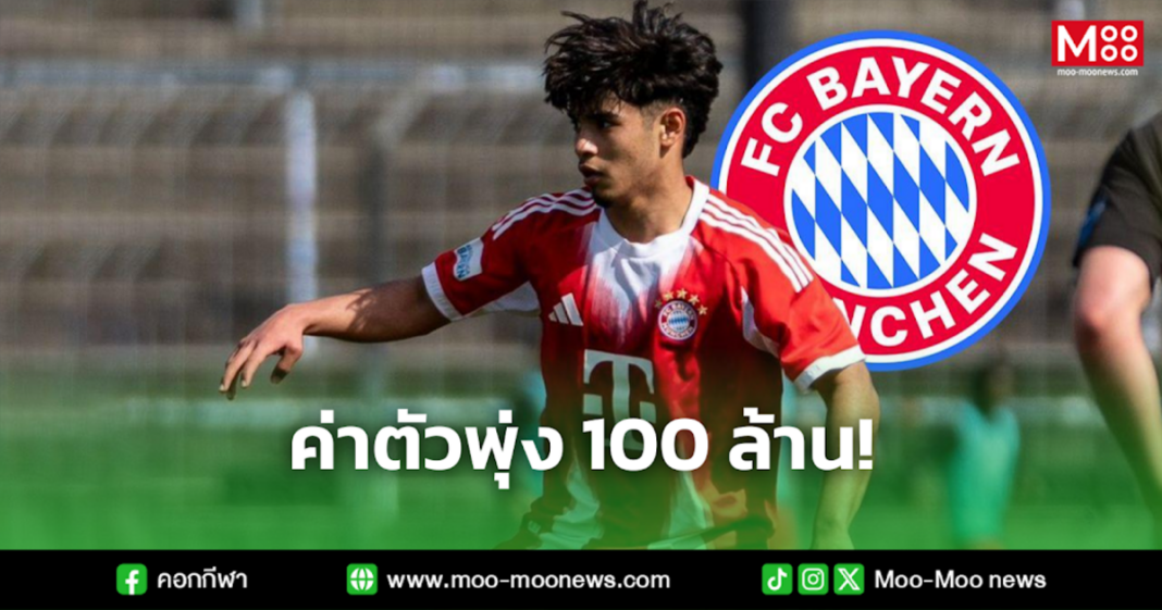 ค่าตัวพุ่ง 100 ล้าน