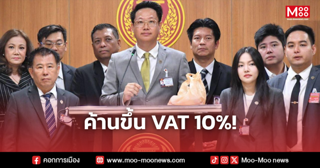 ค้านขึ้น VAT 10