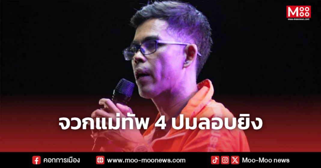 จวกแม่ทัพ 4 ปมลอบยิง