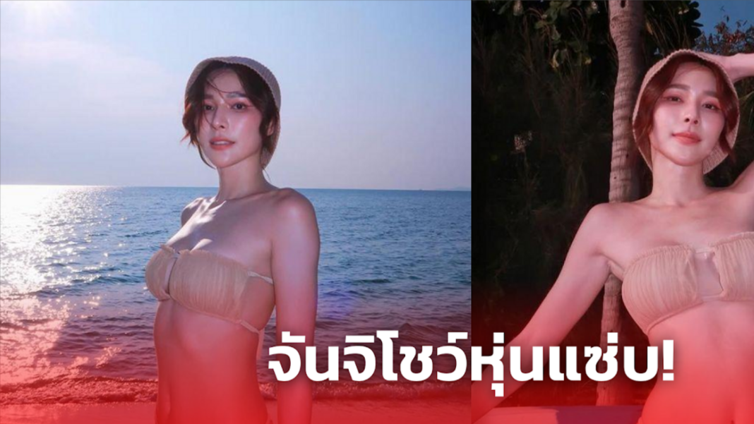 จันจิโชว์หุ่นแซ่บ