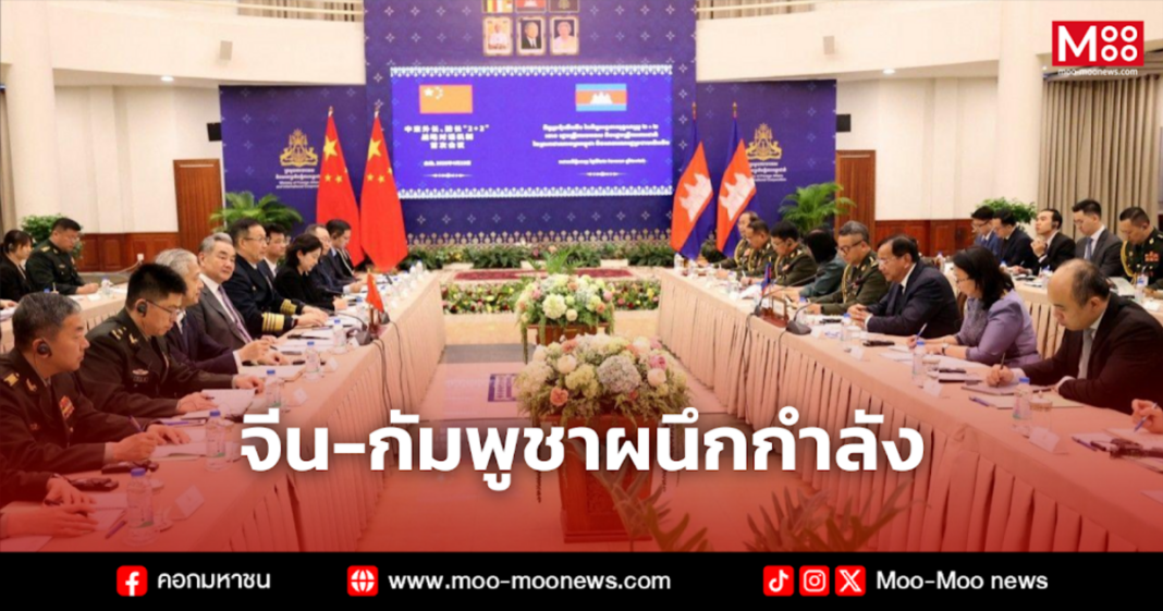 จีน กัมพูชาผนึกกำลัง