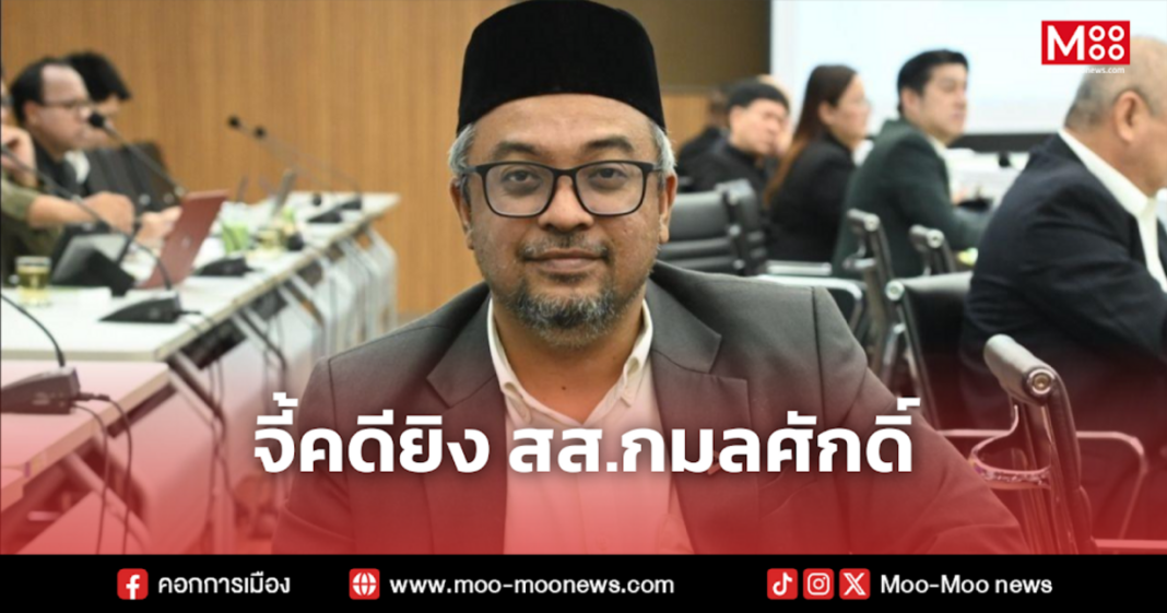 จี้คดียิง สส.กมลศักดิ์ จี้คดียิง สส.กมลศักดิ์