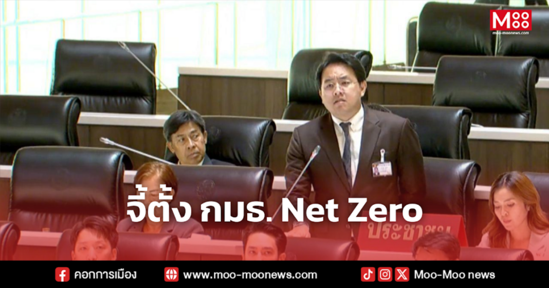 จี้ตั้ง กมธ. Net Zero