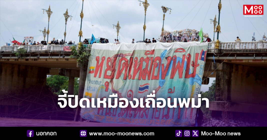 จี้ปิดเหมืองเถื่อนพม่า