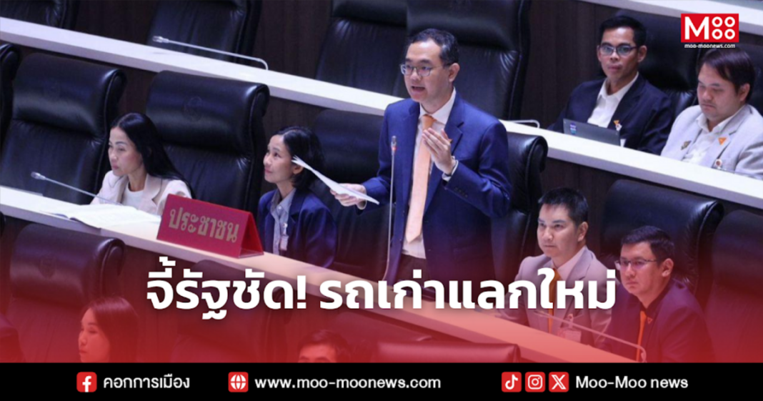 จี้รัฐชัด รถเก่าแลกใหม่