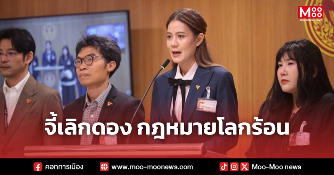 จี้เลิกดอง กฎหมายโลกร้อน