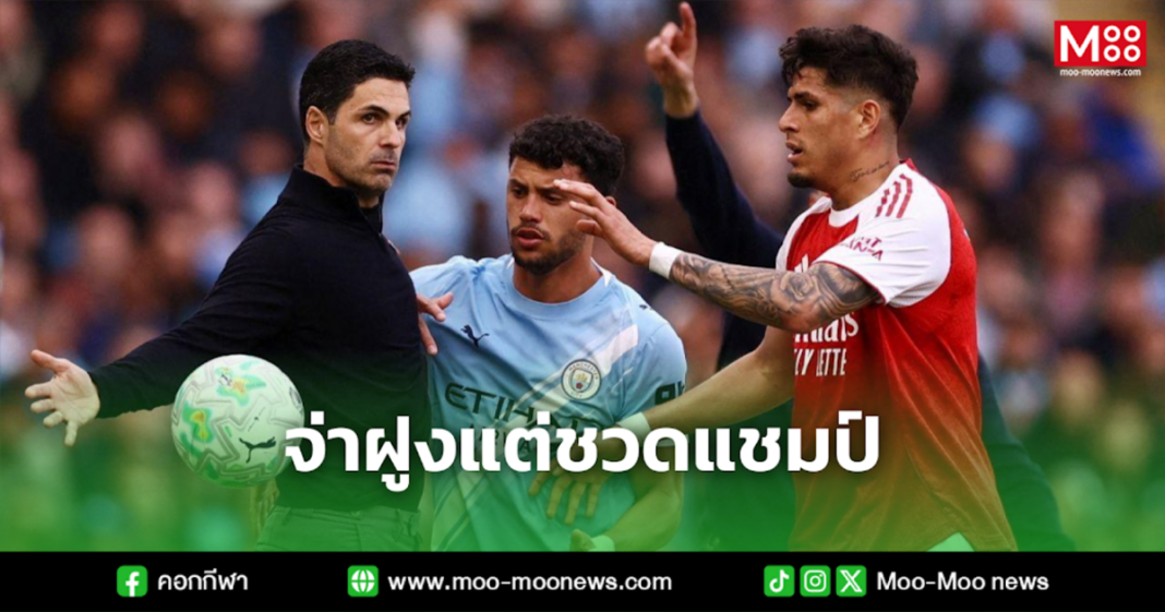 จ่าฝูงแต่ชวดแชมป์