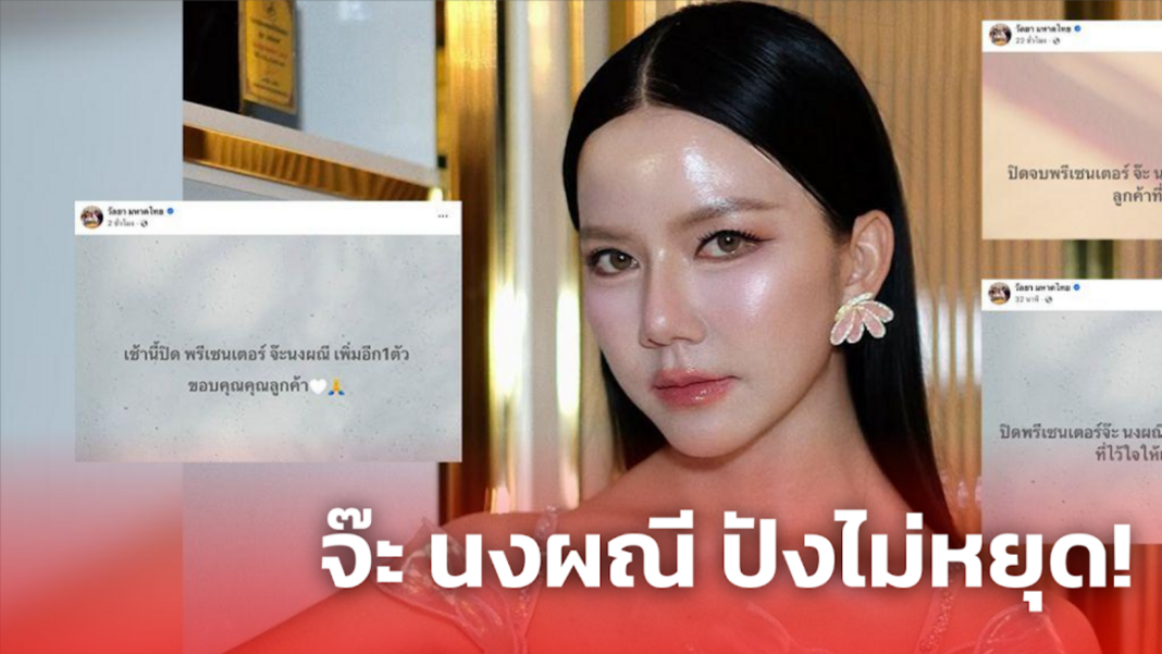 จ๊ะ นงผณี ปังไม่หยุด