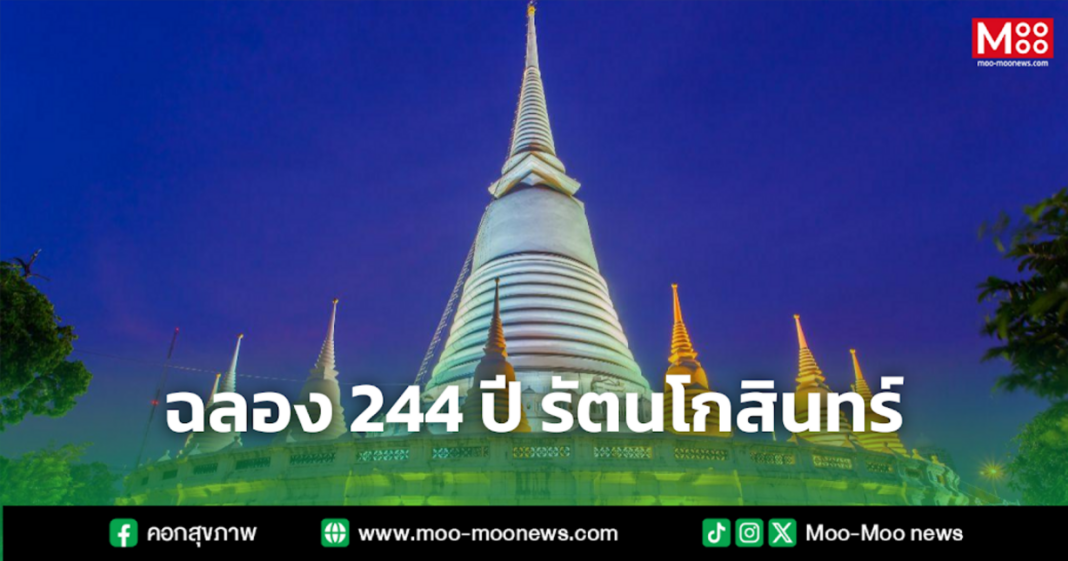 ฉลอง 244 ปี รัตนโกสินทร์