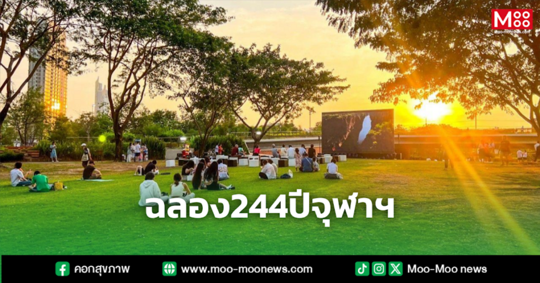 ฉลอง244ปีจุฬาฯ