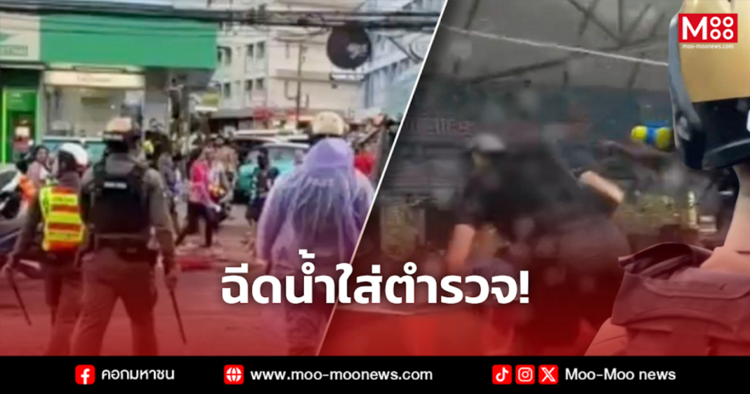 ฉีดน้ำใส่ตำรวจ