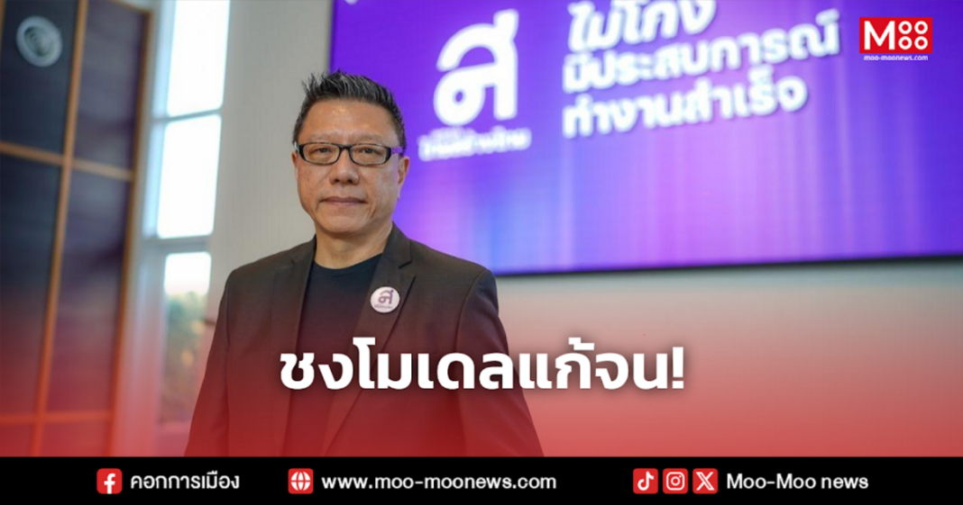 ชงโมเดลแก้จน