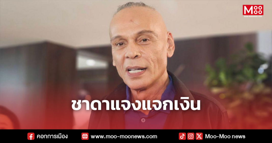 ชาดาแจงแจกเงิน