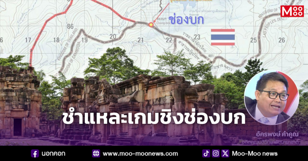 ชำแหละเกมชิงช่องบก