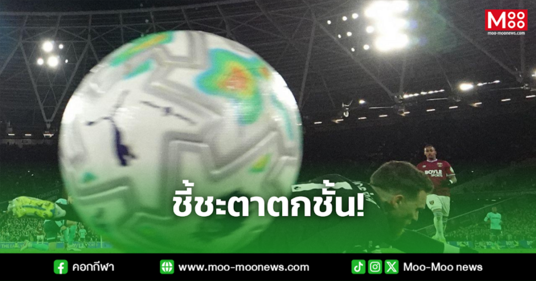 ชี้ชะตาตกชั้น