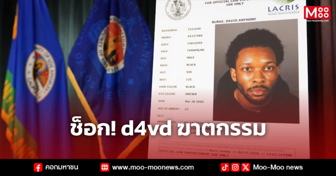 ช็อก D4vd ฆาตกรรม