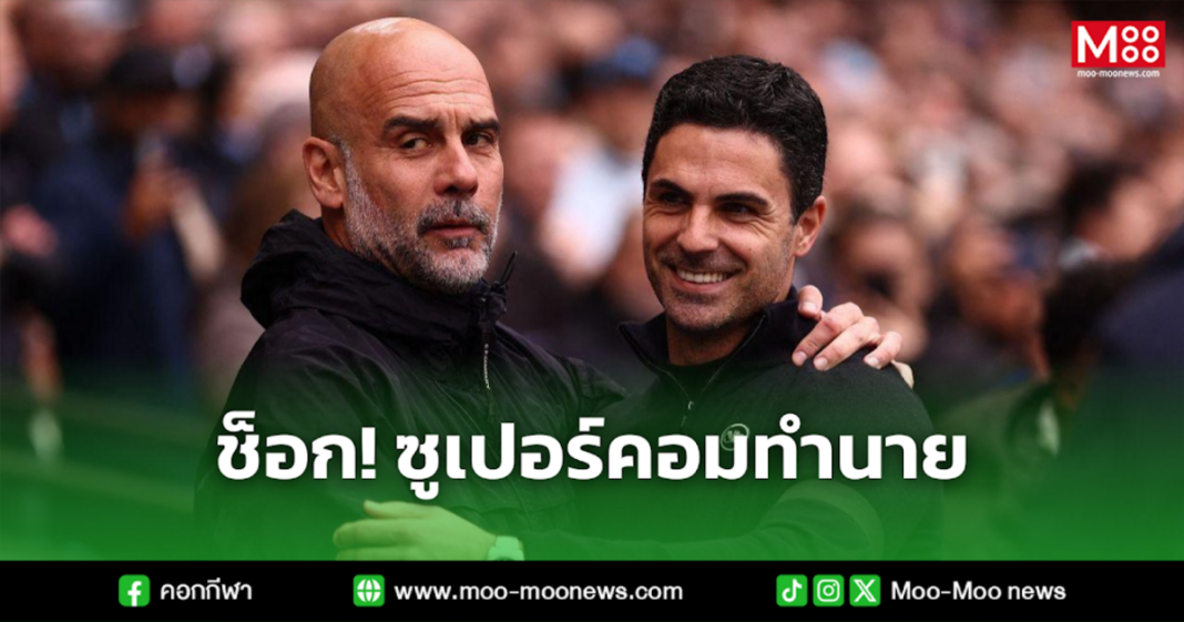 ช็อก ซูเปอร์คอมทำนาย