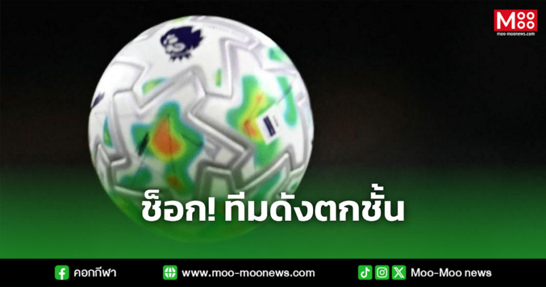 ช็อก ทีมดังตกชั้น