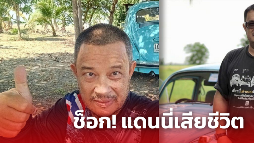 ช็อก แดนนี่เสียชีวิต