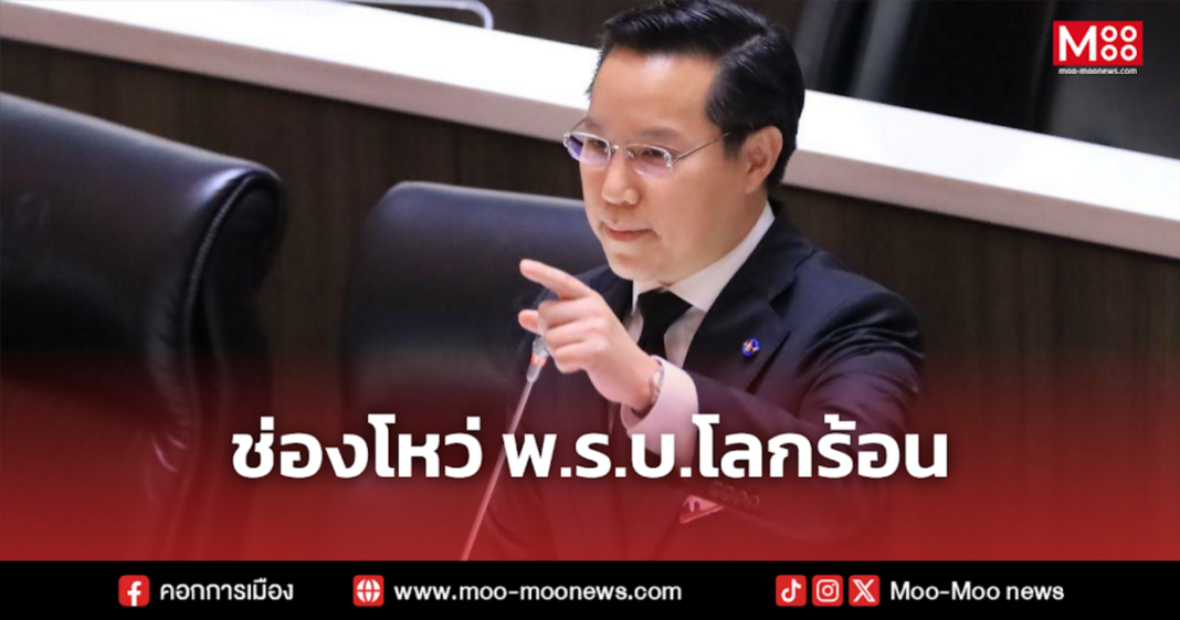 ช่องโหว่ พ.ร.บ.โลกร้อน