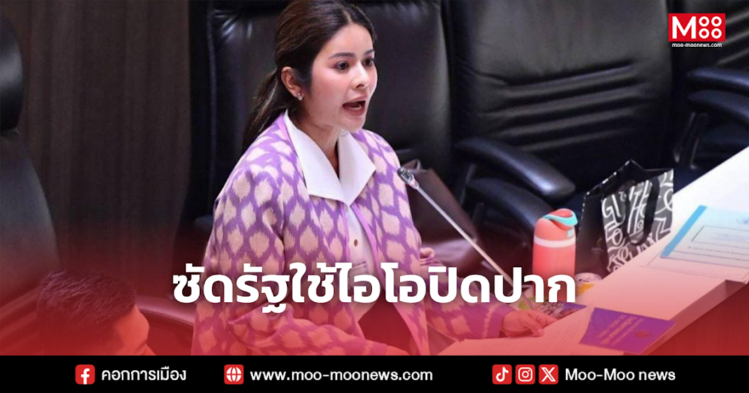 ซัดรัฐใช้ไอโอปิดปาก