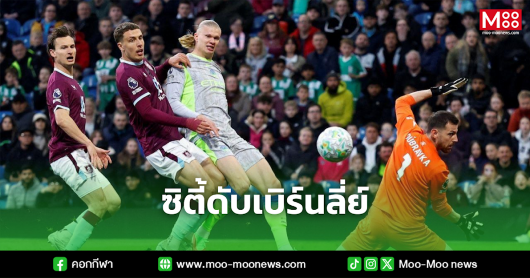 ซิตี้ดับเบิร์นลี่ย์