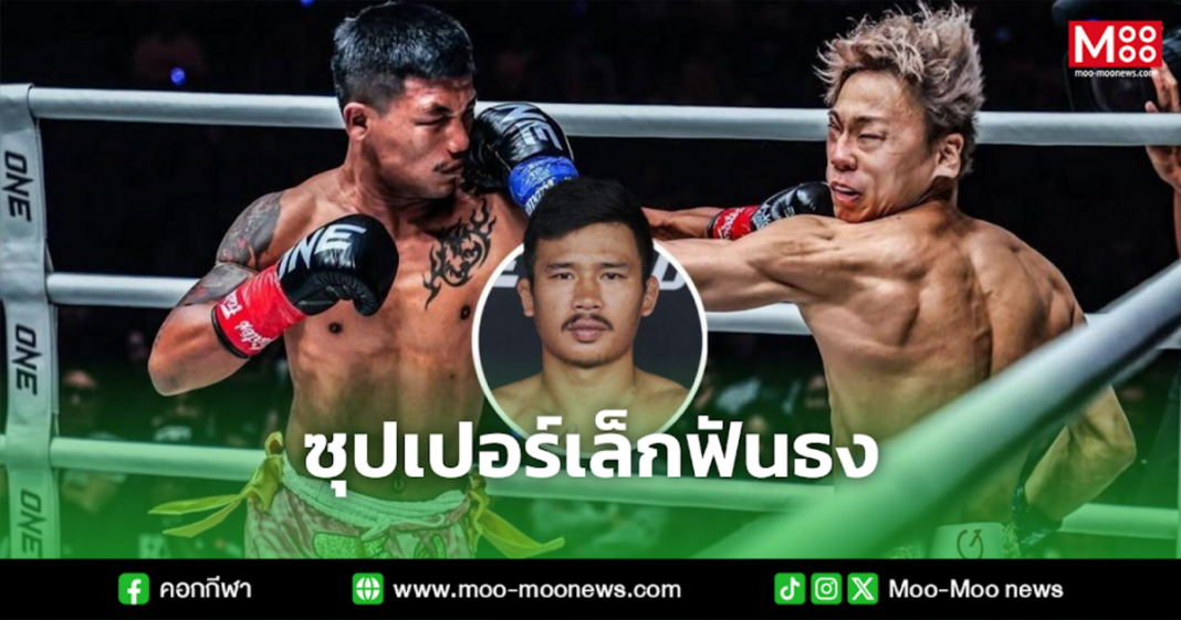 ซุปเปอร์เล็กฟันธง